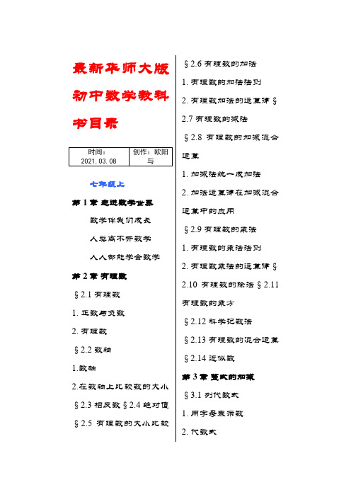 华师大版初中数学目录(新)之欧阳与创编