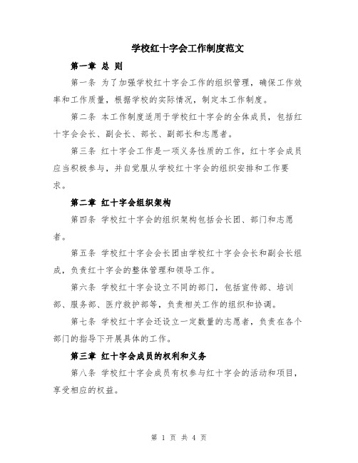 学校红十字会工作制度范文