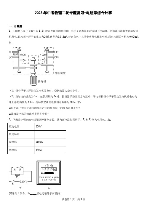 2023年中考物理二轮专题复习-电磁学综合计算含答案