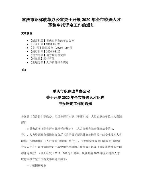 重庆市职称改革办公室关于开展2020年全市特殊人才职称申报评定工作的通知