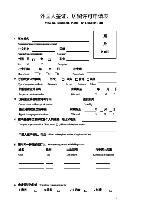 外国人签证、居留许可申请表