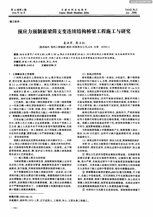 预应力预制箱梁简支变连续结构桥梁工程施工与研究