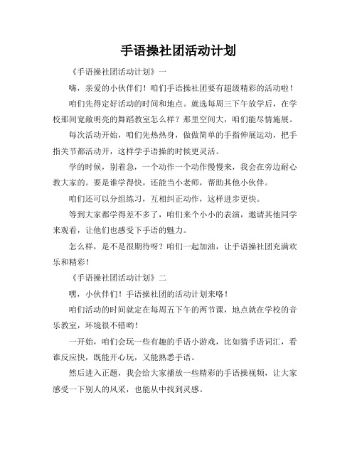 手语操社团活动计划