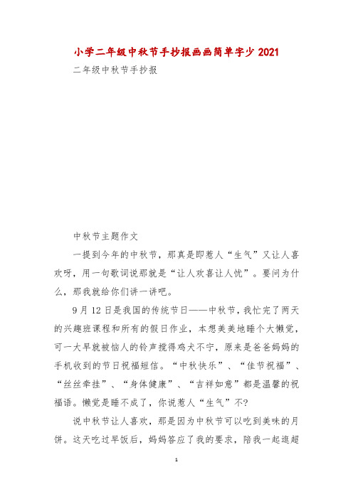 小学二年级中秋节手抄报画画简单字少2021