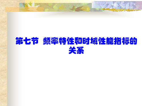 自动控制原理 第二十一章 频率特性和时域性能指标的关系