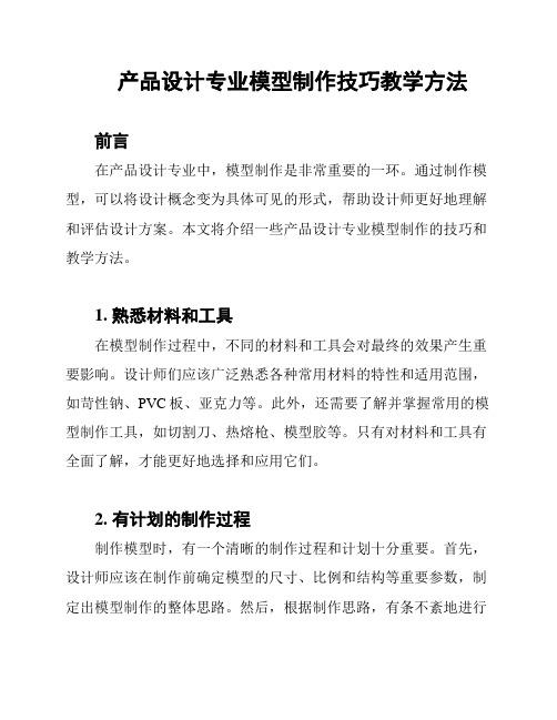 产品设计专业模型制作技巧教学方法