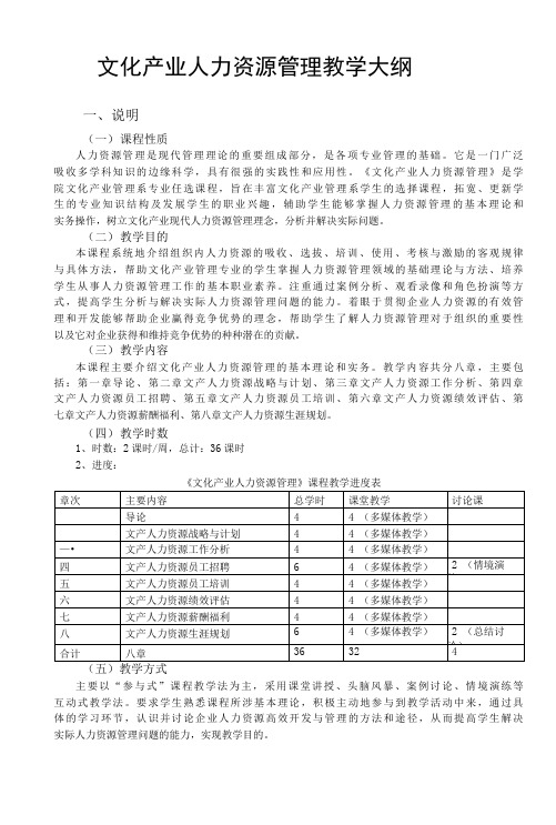 文化产业人力资源管理  教学大纲