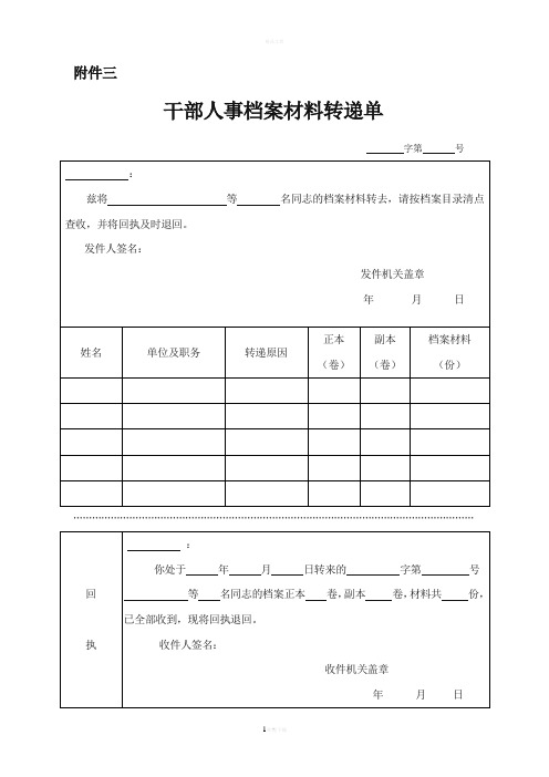 人事档案材料转递单