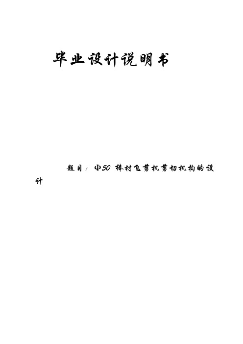 Φ50棒材飞剪机剪切机构的设计