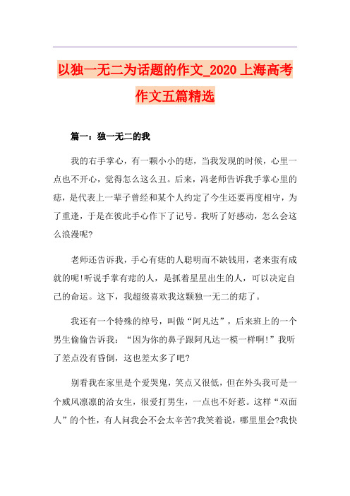 以独一无二为话题的作文_上海高考作文五篇精选