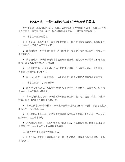 浅谈小学生一般心理特征与良好行为习惯的养成