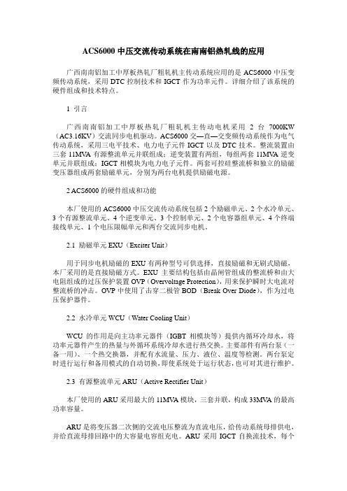 ACS6000中压交流传动系统在南南铝热轧线的应用