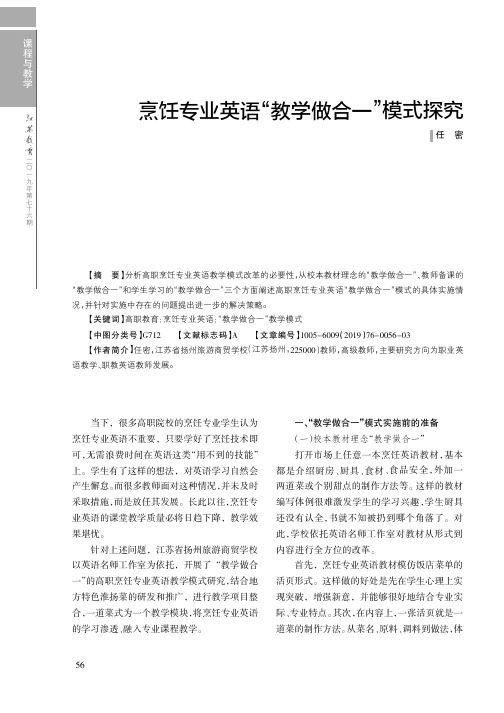烹饪专业英语“教学做合一”模式探究