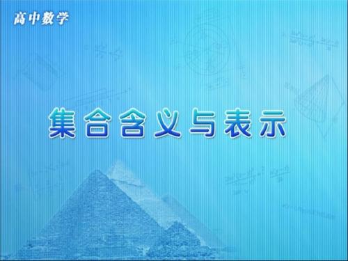 1.1.1集合的含义与表示(课件)