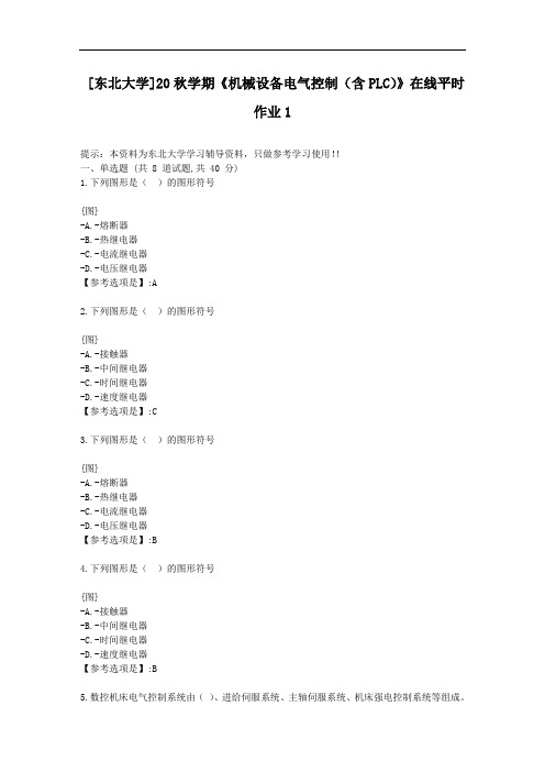 [东北大学]20秋学期《机械设备电气控制(含PLC)》在线平时作业1-资料答案