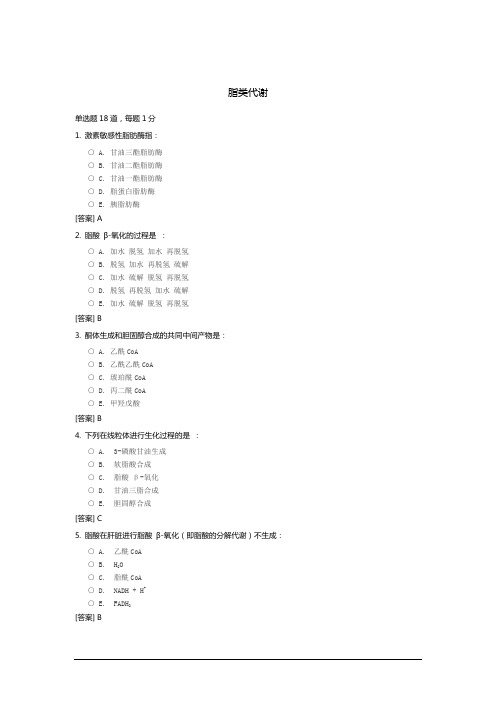 脂类代谢作业答案