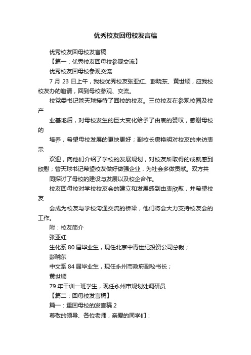 优秀校友回母校发言稿