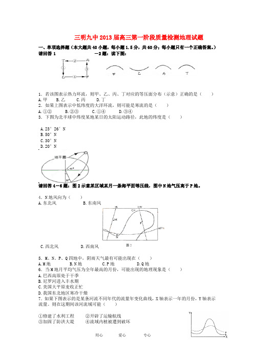 福建省三明九中高三地理上学期第一阶段质量检测试题(无答案)新人教版
