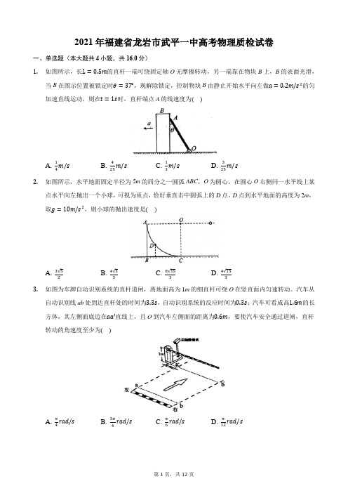 2021年福建省龙岩市武平一中高考物理质检试卷