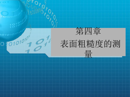 表面粗糙度的评定参数