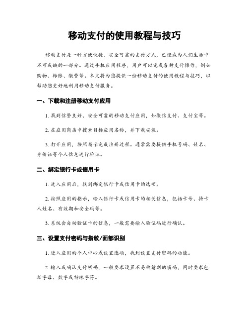 移动支付的使用教程与技巧