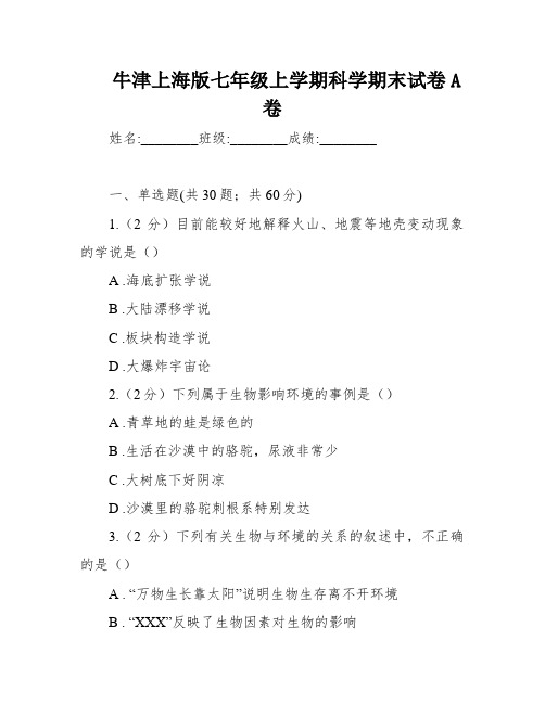 牛津上海版七年级上学期科学期末试卷A卷