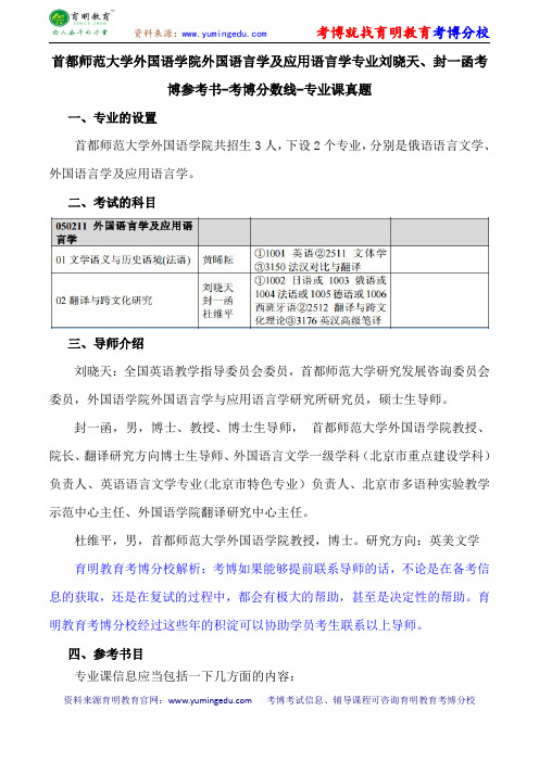 首都师范大学外国语学院外国语言学及应用语言学专业刘晓天、封一函考博参考书-考博分数线-专业课真题