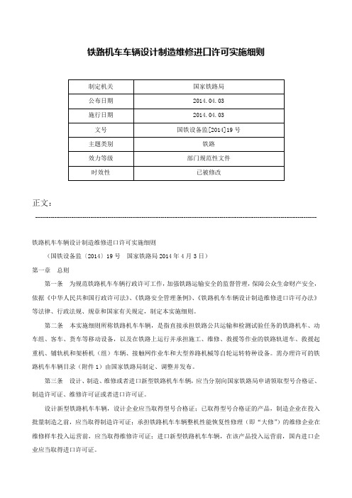 铁路机车车辆设计制造维修进口许可实施细则-国铁设备监[2014]19号