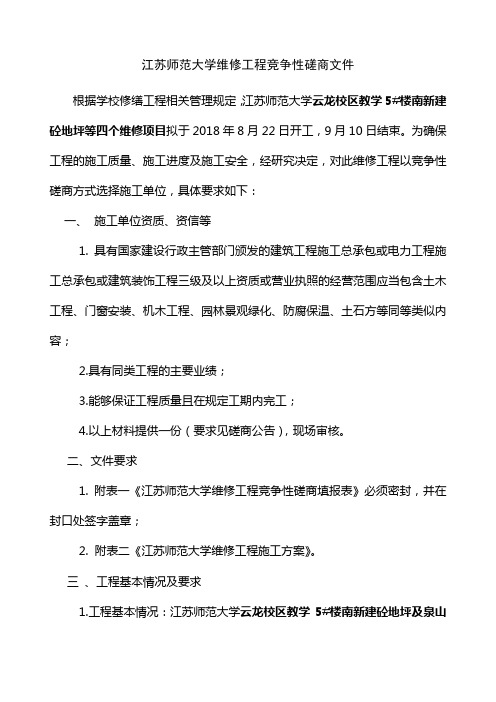 江苏师范大学维修工程竞争性磋商文件