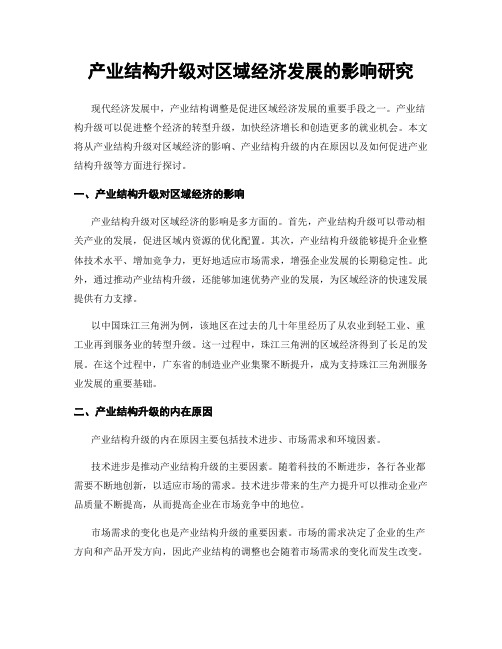 产业结构升级对区域经济发展的影响研究