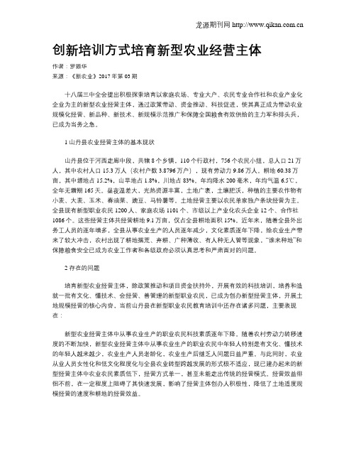 创新培训方式培育新型农业经营主体