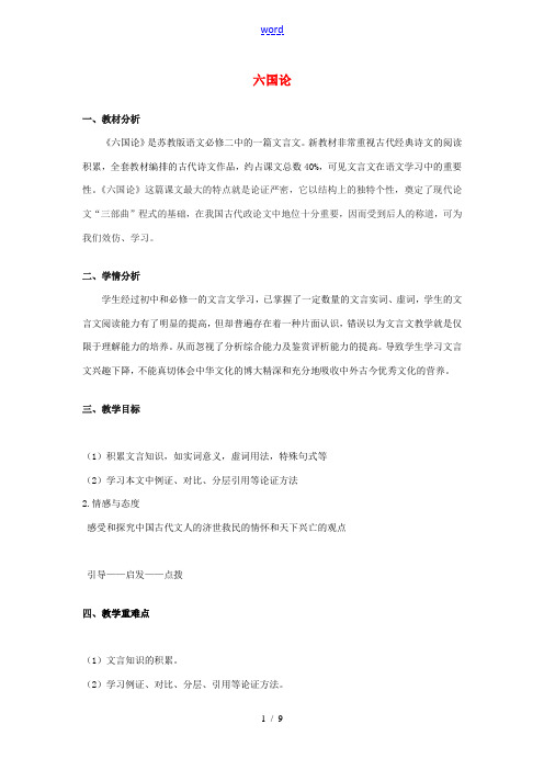 高一语文(六国论(第一课时))教案