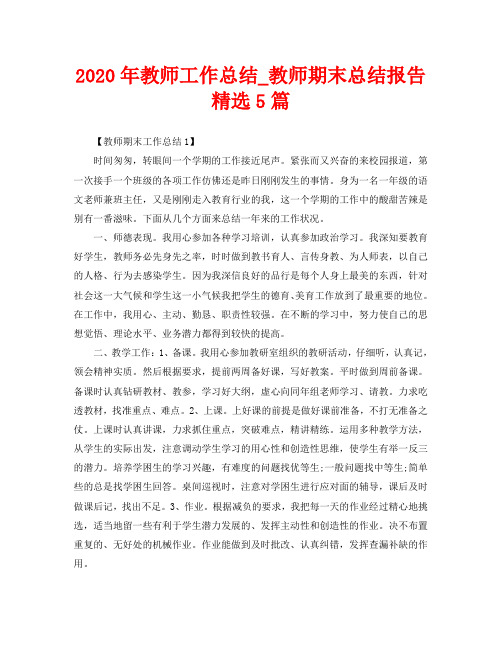 2020年教师工作总结_教师期末总结报告精选5篇