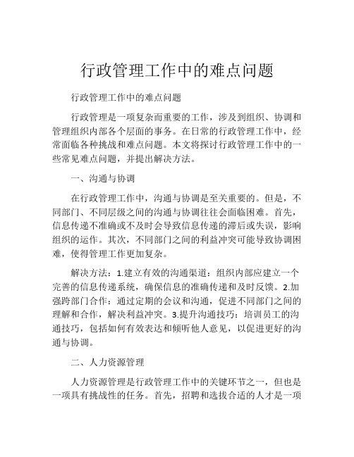 行政管理工作中的难点问题