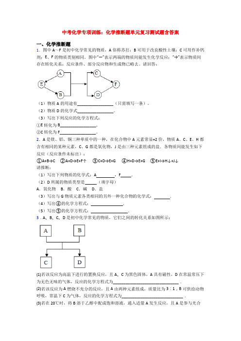 中考化学专项训练：化学推断题单元复习测试题含答案