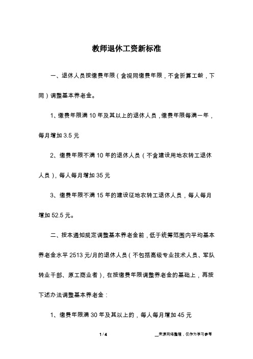 教师退休工资新标准