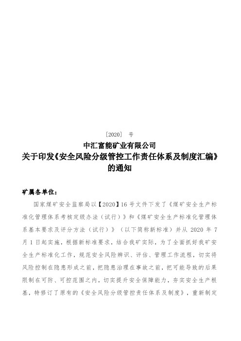 2020版安全风险分级管控工作责任体系及制度汇编