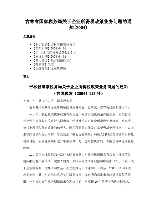 吉林省国家税务局关于企业所得税政策业务问题的通知(2004)