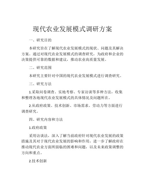 现代农业发展模式调研方案