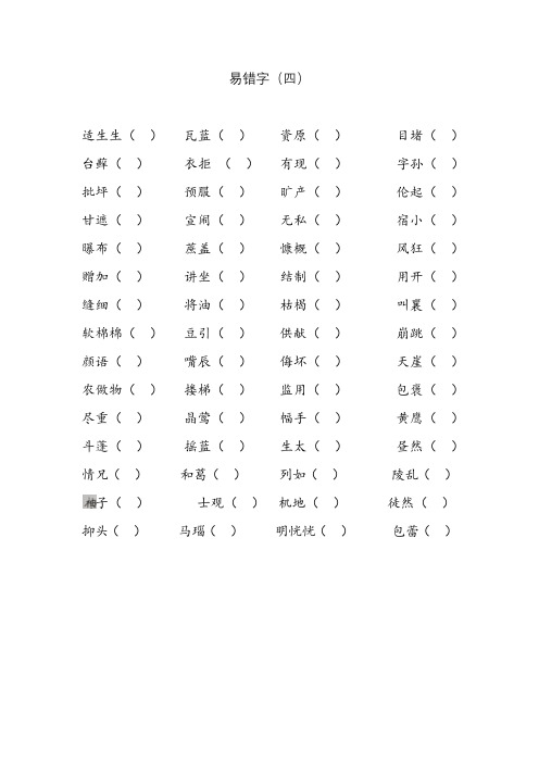 小学语文六年级上易错字练习