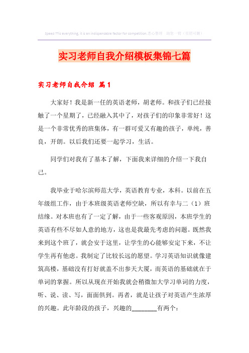 实习老师自我介绍模板集锦七篇