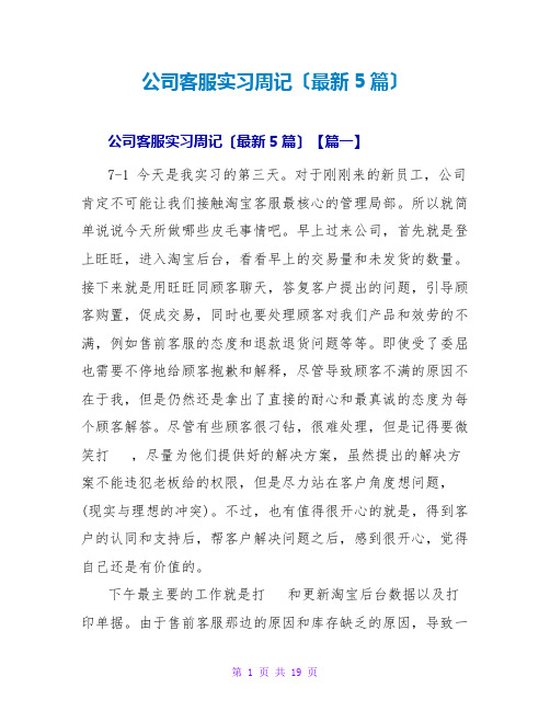 公司客服实习周记(最新5篇)