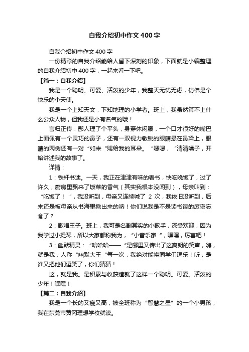 自我介绍初中作文400字