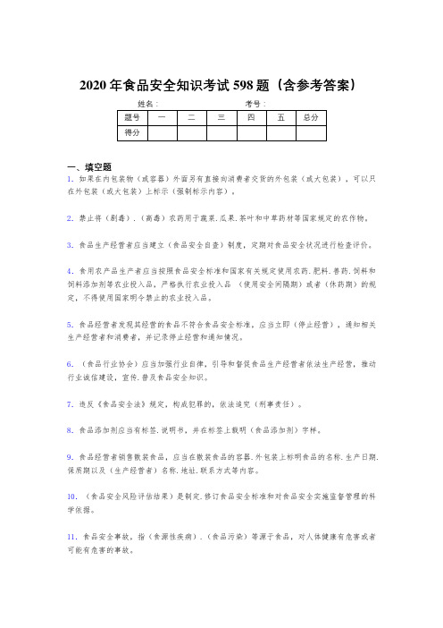 精选最新2020年食品安全知识测试题库598题(含答案)