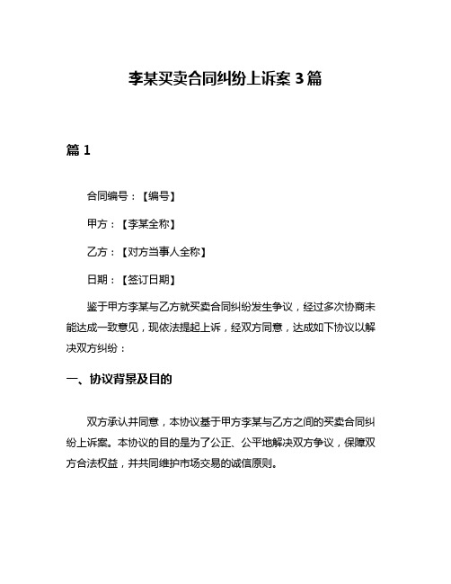 李某买卖合同纠纷上诉案3篇