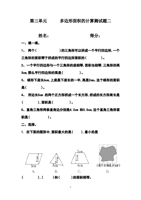 第五单元 多边形面积的计算测试题二