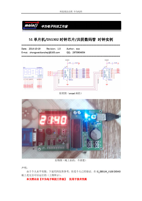 51单片机_DS1302时钟芯片_共阴数码管_时钟实例【中为电子科技工作室.】