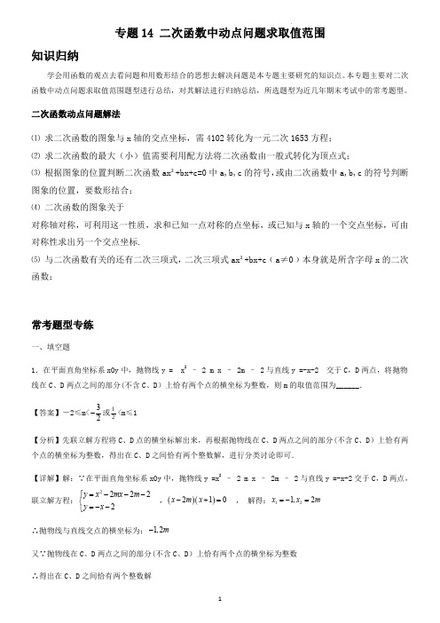 专题14 二次函数中动点问题求取值范围(老师版)