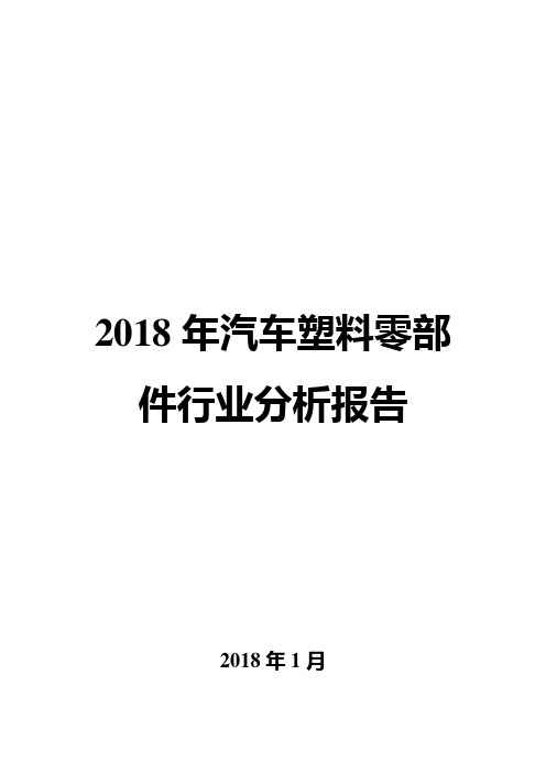 2018年汽车塑料零部件行业分析报告