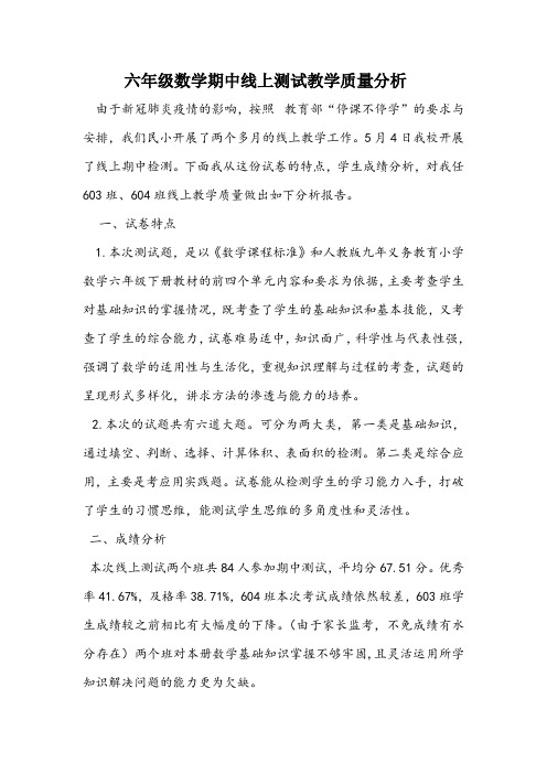 六下数学线上期中测试质量分析